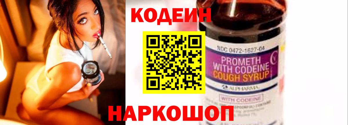 Кодеин Purple Drank Междуреченск